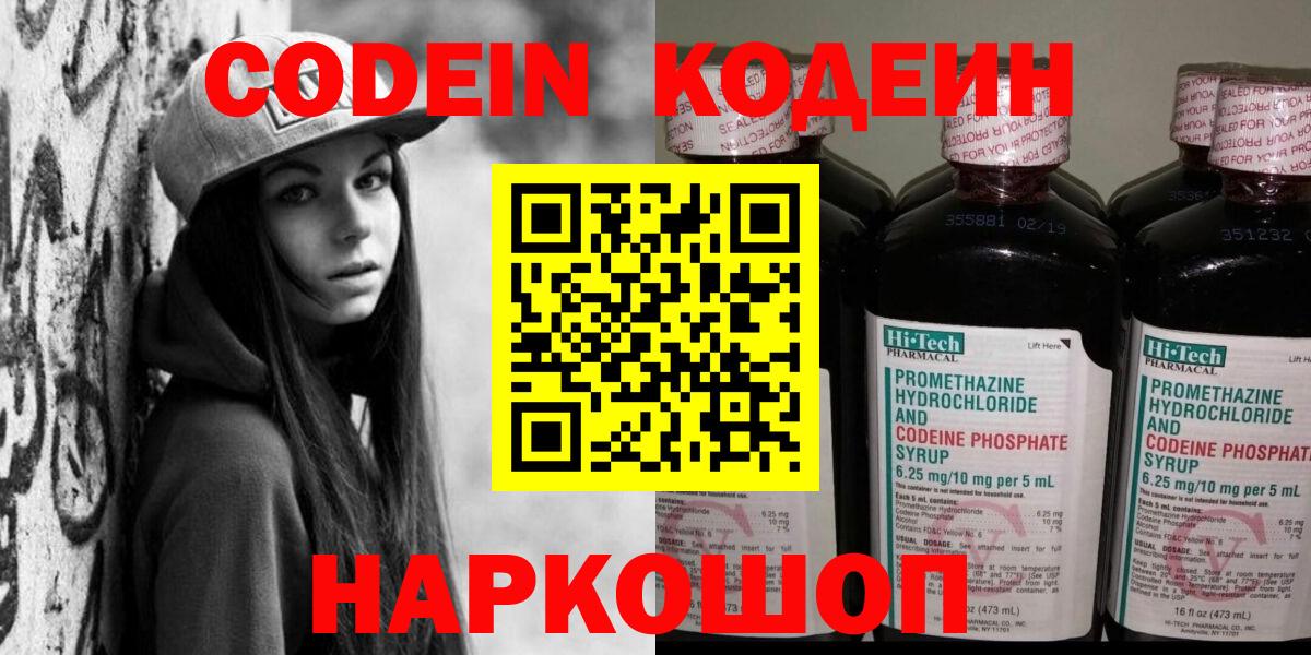 Codein напиток Lean (лин)  Вход с VPN  Зеленодольск 